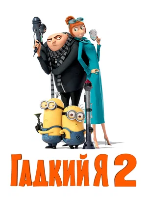 Гадкий я 2 / Despicable Me 2 (2013) BDRip-AVC