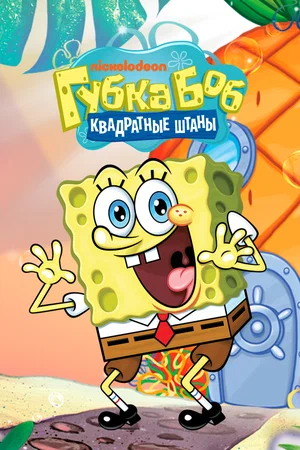 Губка Боб - Квадратные Штаны / SpongeBob SquarePants [с 1 по 13 сезон: 517 серий + бонусы] (1999-2022) DVDRip