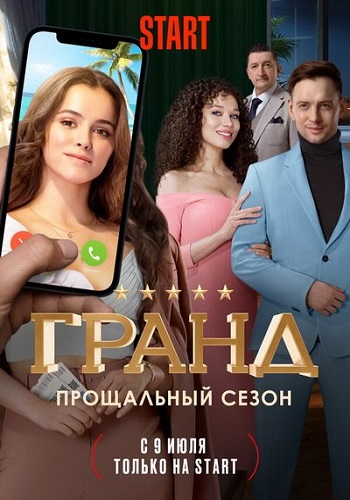 Гранд [Сезон 5 / Серии: 1-21 из 21 + Фильм о фильме] (2021) WEBRip [С цензурой]