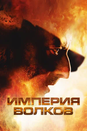 Империя волков / Empire of the wolves / L\'empire des loups (2005) BDRip