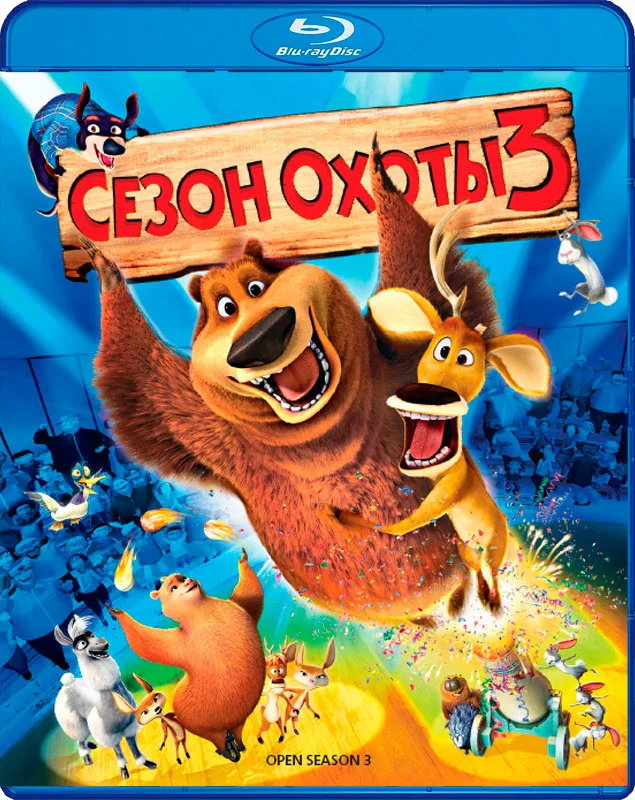 Сезон охоты 3 / Open Season 3 (2010) Blu-ray 1080p | CEE