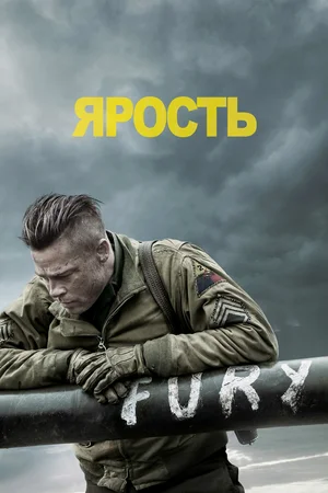 Ярость / Fury (2014) HDRip от Scarabey | Лицензия