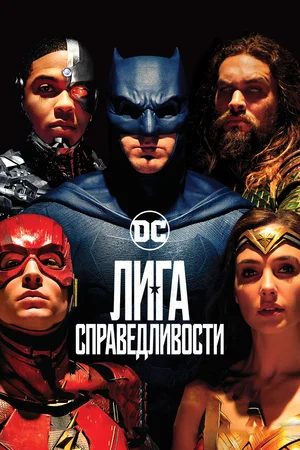 Лига справедливости / Justice League (2017) WEBRip 1080p от martokc [Фанатская версия / Ultimate Fan Edition]