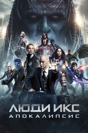 Люди Икс: Апокалипсис / X-Men: Apocalypse (2016) BDRip 1080p от martokc [Расширенная версия / Extended Edition]