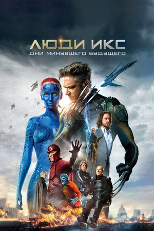 Люди Икс: Дни минувшего будущего / X-Men: Days of Future Past (2014) BDRip 1080p от martokc [Расширенная версия / Extended Edition]