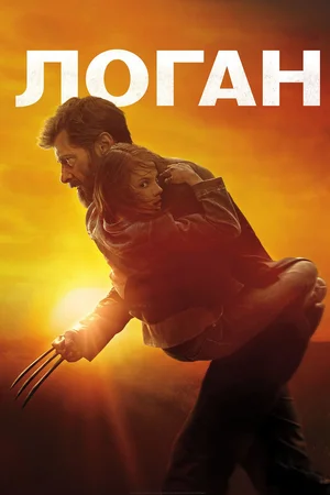 Логан / Logan (2017) BDRip от martokc [Расширенная версия / Extended Cut]