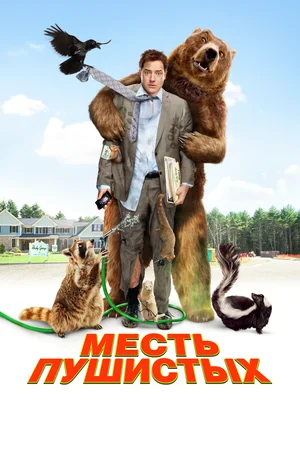 Месть пушистых / Furry Vengeance (2010) BDRip-AVC