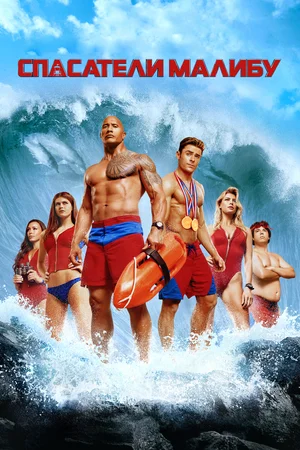 Спасатели Малибу / Baywatch (2017) BDRip, HD (720p) [Расширенная версия / Extended Cut]