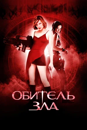 Обитель зла / Resident Evil (2002) BDRip