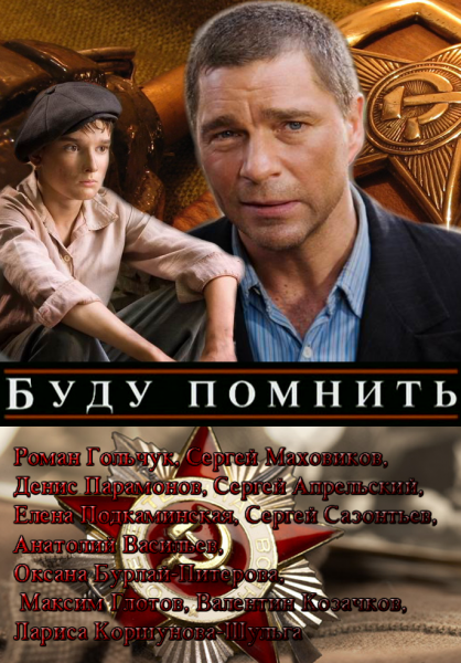 Буду помнить (2010) SATRip от КинозалSAT