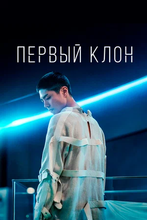 Первый клон / Seobok (2021) WEB-DLRip | iTunes