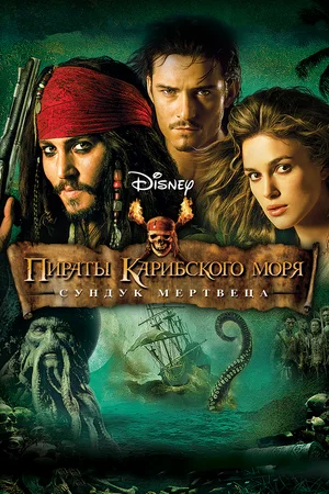 Пираты Карибского моря: Сундук мертвеца / Pirates of the Caribbean: Dead Man\'s Chest (2006) HDRip