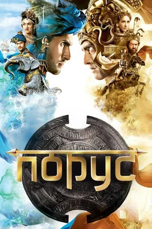 Порус / Porus [Серии: 1-249 из 249] (2017) TVRip | RUS Sub