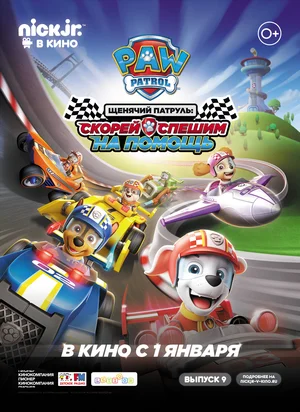 Щенячий патруль: Скорей спешим на помощь / PAW Patrol: Ready, Race, Rescue! (2019) WEB-DLRip от Dalemake | D