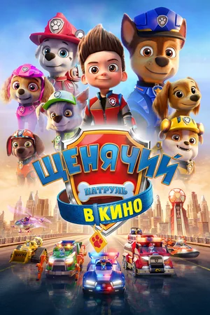 Щенячий патруль в кино / PAW Patrol: The Movie (2021) BDRip 720p от селезень | iTunes