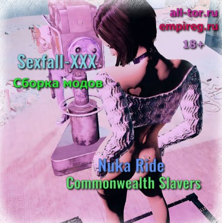 Sexfall-XXX Сборка модов Nuka Ride и Commonwealth Slavers 1.0