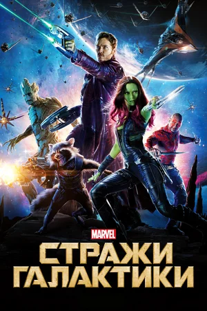 Стражи Галактики / Guardians of the Galaxy (2014) BDRip 1080p от martokc [Расширенная версия / Extended Edition]