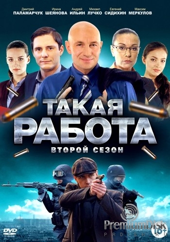 Такая работа [Сезон: 2 / Серии: 1-31 из 31] (2015) WEBRip