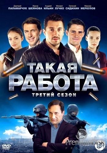 Такая работа [Сезон: 3 / Серии: 1-64 из 64] (2016) WEBRip