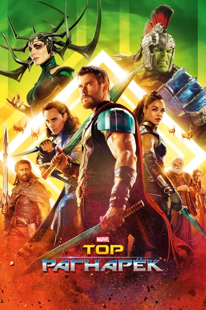 Тор: Рагнарёк / Thor: Ragnarok (2017) BDRip 1080p от martokc [Расширенная версия / Extended Edition]