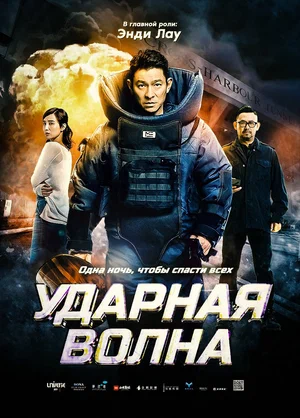 Ударная волна / Chak daan juen ga / Shock Wave / 拆彈專家 (2017) HDRip