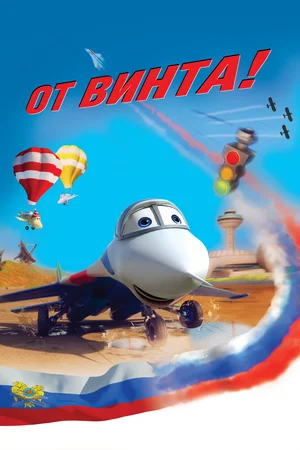 От винта 3D (2012) BDRip | Лицензия