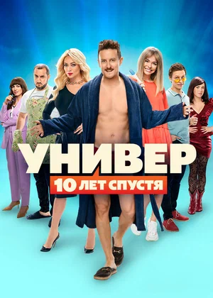 Универ. 10 лет спустя [Серии: 1-12 из 12] (2021) WEBRip