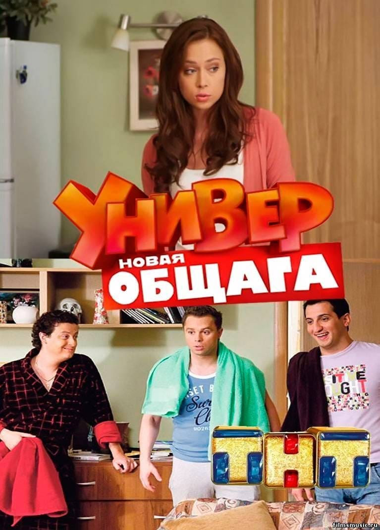 Универ. Новая общага [1-15 сезоны: 1-295 серии из 295] (2011-2018) SATRip