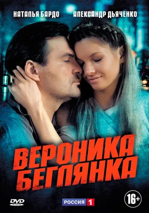 Вероника. Беглянка [Серии: 1-16 из 16] (2013) SATRip-AVC