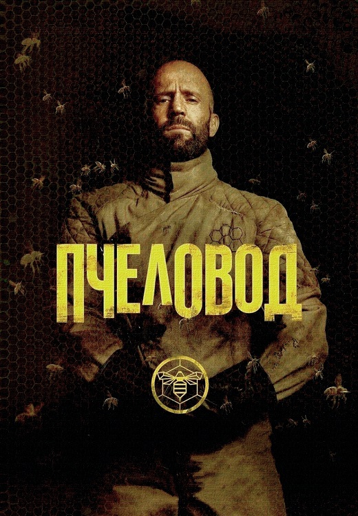 Пчеловод / The Beekeeper (2024) BDRip-AVC от DoMiNo &amp; селезень | D