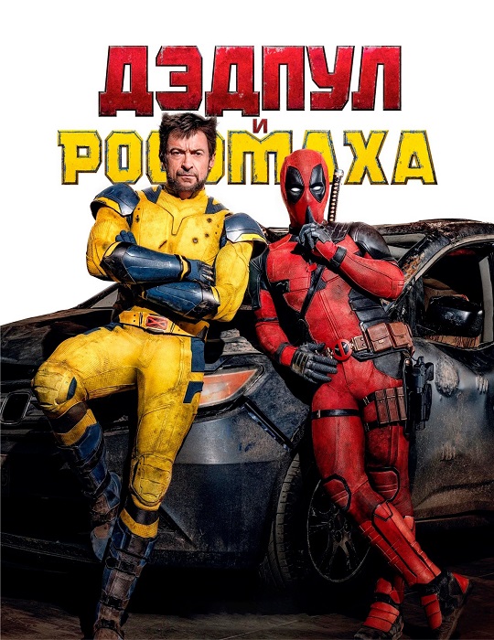 Дэдпул и Росомаха / Deadpool &amp; Wolverine (2024) WEB-DLRip-AVC от DoMiNo &amp; селезень | D | Red Head Sound