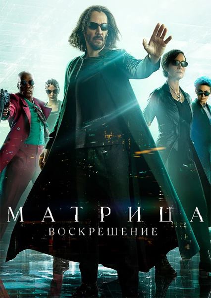 Матрица: Воскрешение / The Matrix Resurrections (2021) BDRip-AV1 1080p от SuperMin | D