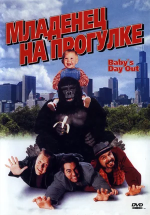 Младенец на прогулке, или Ползком от гангстеров / Baby\'s Day Out (1994) WEB-DLRip от Dalemake