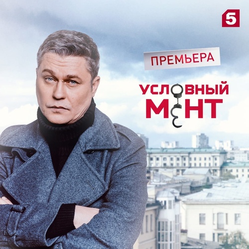 Условный мент [Сезон: 5 / Серии: 1-70 из 70] (2023-2024) WEBRip от Files-х, SATRip от Nicodem