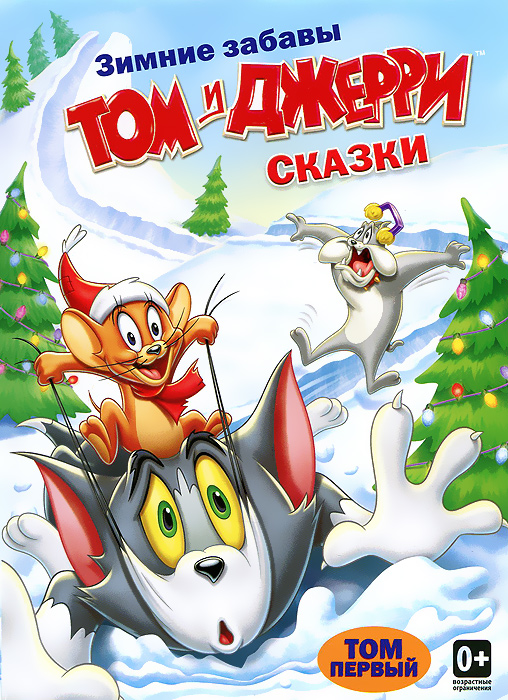 Приключения Тома и Джерри / Том и Джерри: Сказки / Tom and Jerry Tales [Сезоны: 1, 2 / Серии: 1-26 из 26] (2006-2008) DVB