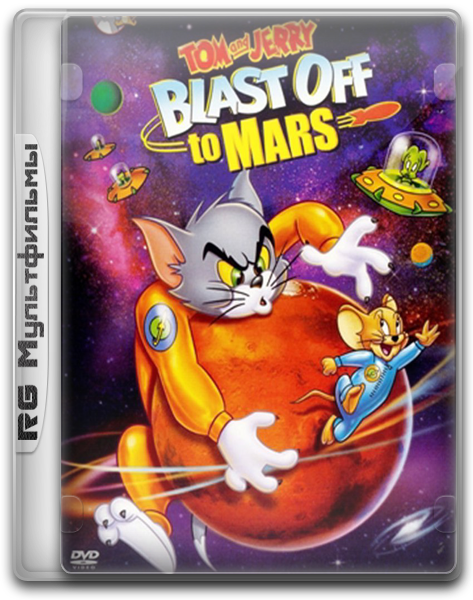 Том и Джерри: Полет на Марс / Tom and Jerry Blast Off to Mars! (2005) HDRip