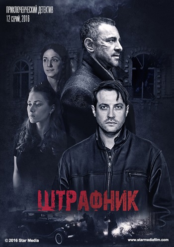 Штрафник [Серии: 1-12 из 12] (2016) HDTVRip от GeneralFilm