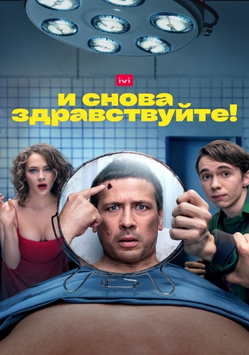 И снова здравствуйте! [Сезон 1 / Серии: 1-10 из 10] (2022) WEBRip-AVC от Files-х