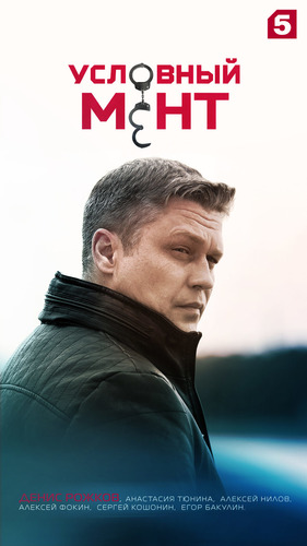 Условный мент [Сезон: 4 / Серии: 1-50 из 50] (2022-2023) WEBRip от Files-х