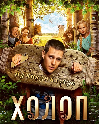 Холоп (2019) WEB-DLRip от Scarabey | iTunes