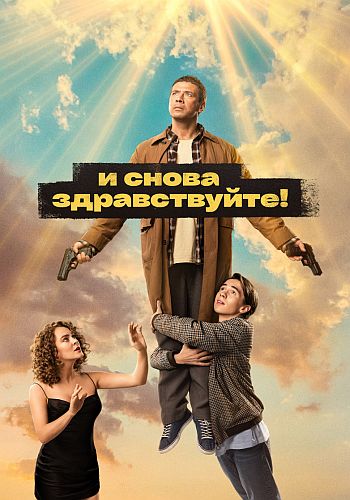 И снова здравствуйте! [Сезон: 2 / Серии: 1-10 из 10] (2023) WEBRip-AVC от Files-x