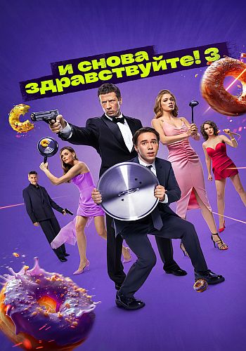 И снова здравствуйте! [Сезон: 3 / Серии: 1-10 из 10] (2024) WEBRip-AVC от Files-x