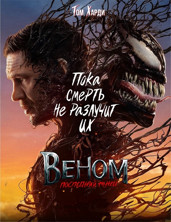 Веном: Последний танец / Venom: The Last Dance (2024) BDRip-AVC от DoMiNo &amp; селезень | D | Red Head Sound, MovieDalen