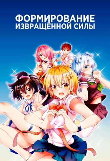 Формирование извращённой силы / Супер хирос / Super HxEros / Dokyuu Hentai HxEros [Серии: 12 из 12] (2020) TV 1080p | AniDub