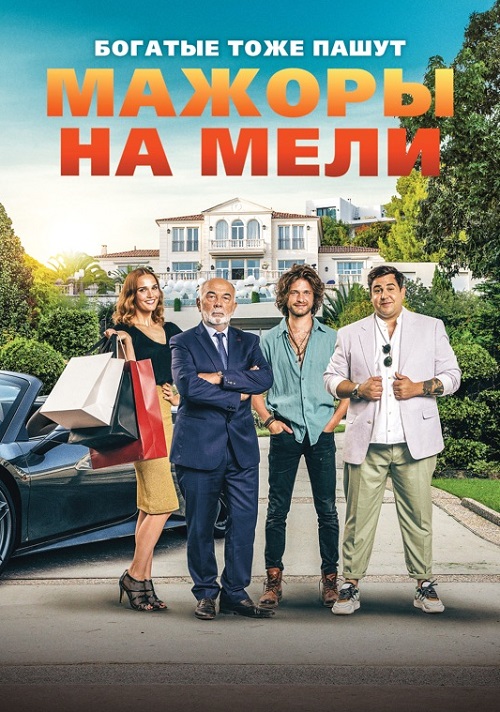 Мажоры на мели / Pourris gâtés / Spoiled Brats (2021) HDRip-AVC от DoMiNo &amp; селезень | iTunes