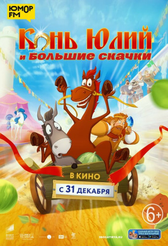 Конь Юлий и большие скачки (2020) WEB-DL 1080p