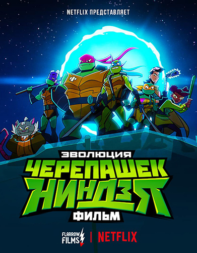 Эволюция Черепашек-ниндзя: Фильм / Rise of the Teenage Mutant Ninja Turtles: The Movie (2022) WEB-DL 1080p | Flarrow Films