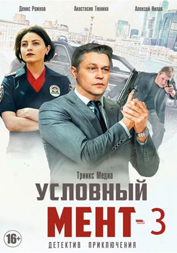 Условный мент [Сезон: 3 / Серии: 1-50 из 50] (2021-2022) WEBRip от Files-x