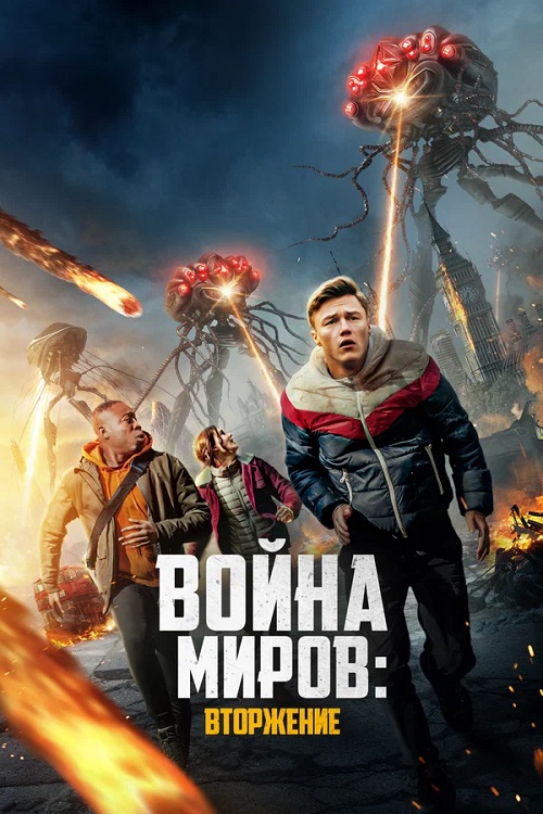 Война миров: Вторжение / War of the Worlds: The Attack (2023) BDRip от MegaPeer | D