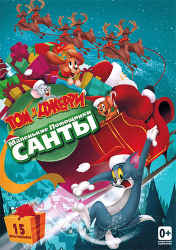 Том и Джерри: Маленькие помощники Санты / Tom and Jerry: Santa\'s Little Helpers (2014) WEB-DL 1080p | Пифагор + СР Дистрибуция